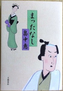まったなし